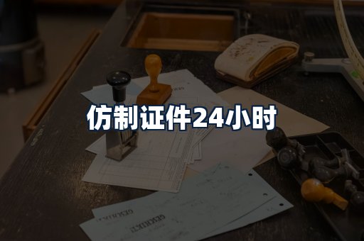 仿制证件24小时