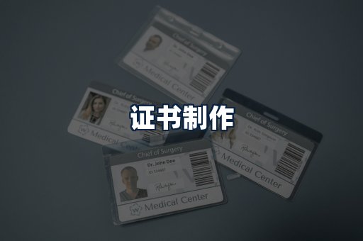 证书制作