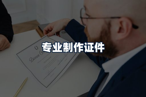 专业制作证件